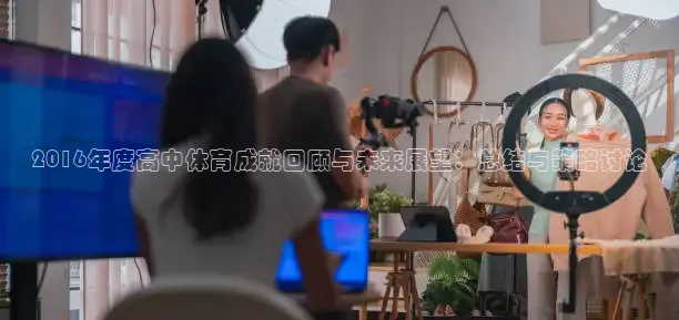 2016年度高中体育成就回顾与未来展望：总结与策略讨论