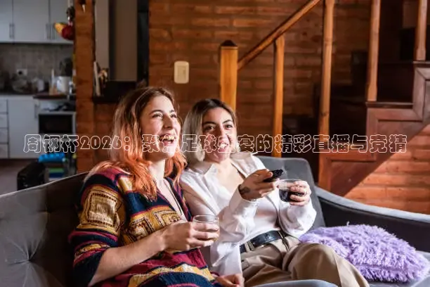 周钢杯2026：聚焦足球盛宴的精彩直播与竞猜